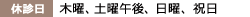 【休診日】木曜、日曜、祝日